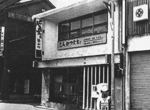 創業当時の浜かつ本店