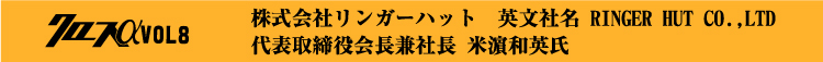 クロスαvol9 兄弟の絆が産み出した「長崎ちゃんぽん」〜