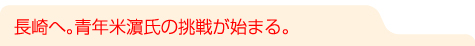 長崎へ。青年米M氏の挑戦が始まる。