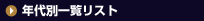 年代別社長インデックス