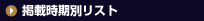 掲載時期別社長インデックス