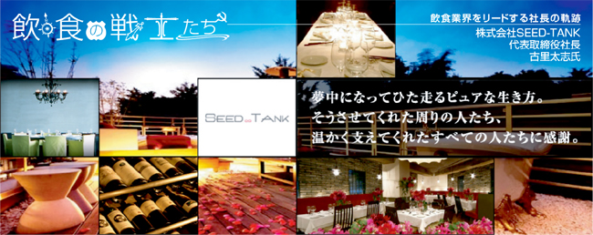 SEED-TANK